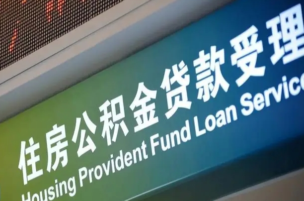 有失业证可以办公积金吗_茂名公积金代办服务